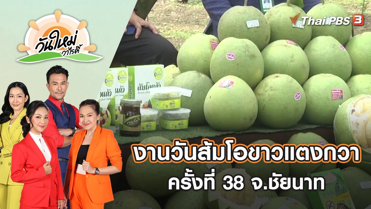 เตรียมจัดงานวันส้มโอขาวแตงกวาชัยนาท ครั้งที่ 38 | วันใหม่วาไรตี้ | 1 ก.ย. 65