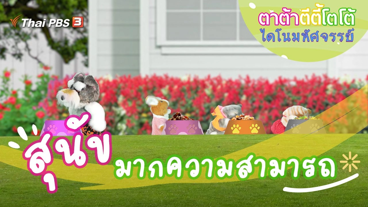 สุนัขมากความสามารถ