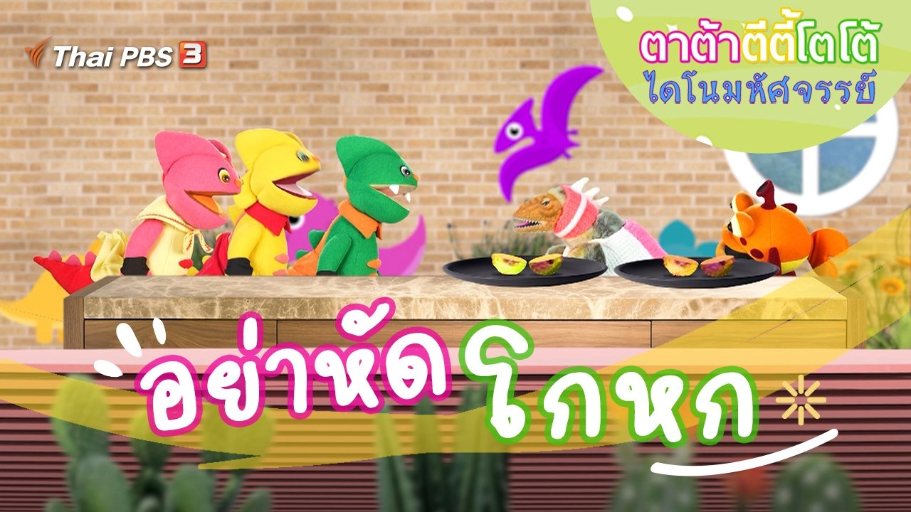 อย่าหัดโกหก