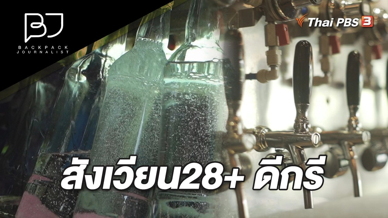 สังเวียน28+ ดีกรี