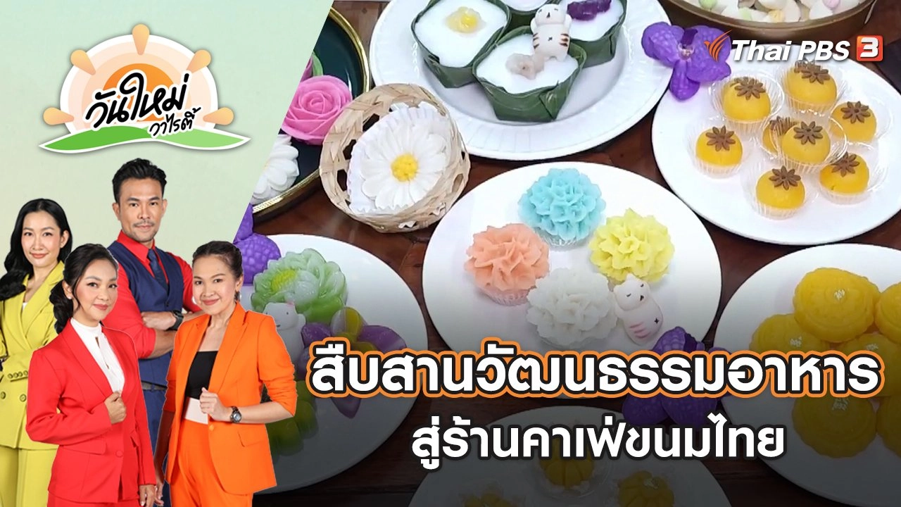 คนรุ่นใหม่สืบสานวัฒนธรรมอาหารสู่ร้านคาเฟ่ขนมไทย | วันใหม่วาไรตี้ | 6 ก.ย. 65