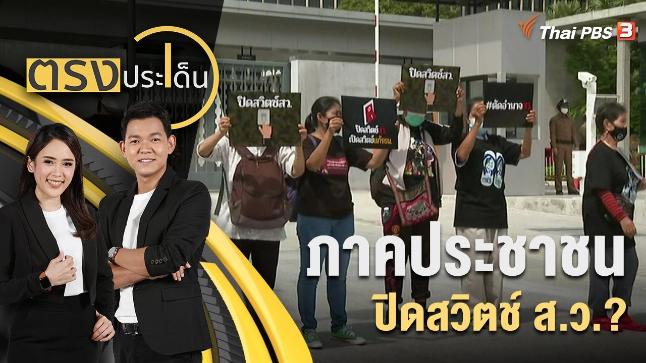 ภาคประชาชน ปิดสวิตช์ ส.ว.? | 6 ก.ย. 65