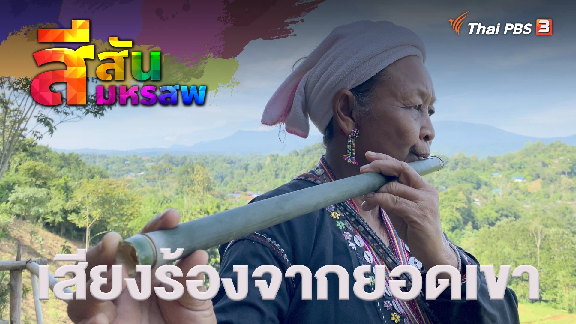 เสียงร้องจากยอดเขา
