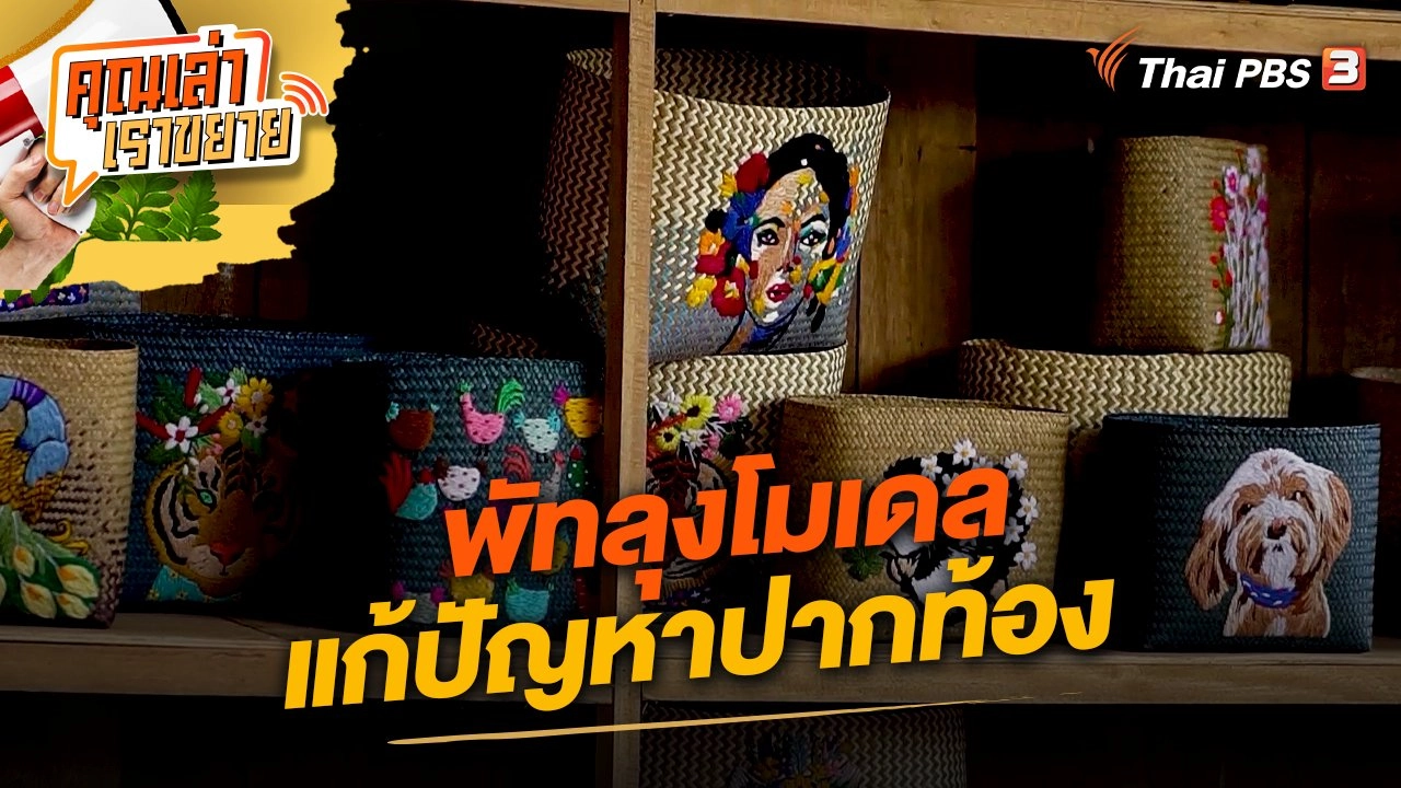 พัทลุงโมเดล แก้ปัญหาปากท้อง