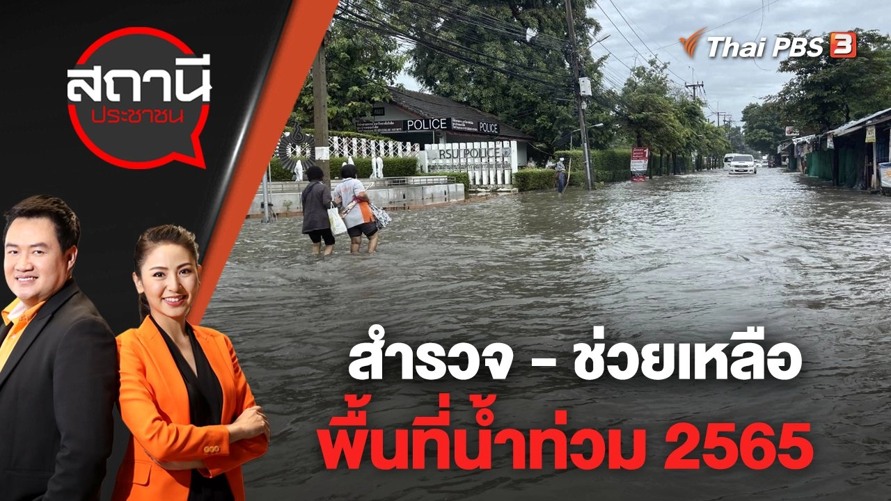 สำรวจ - ช่วยเหลือพื้นที่น้ำท่วม 2565 | สถานีประชาชน | 9 ก.ย. 65
