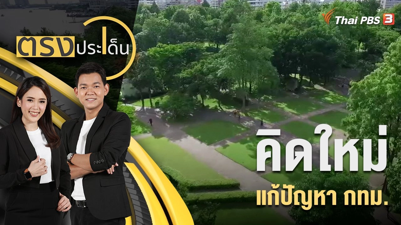 คิดใหม่ แก้ปัญหา กทม. | 8 ก.ย. 65