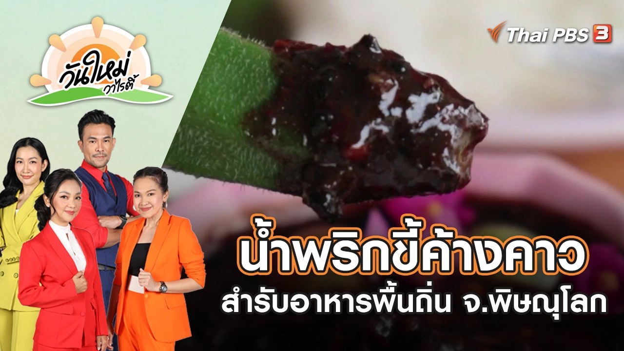 น้ำพริกขี้ค้างคาว สำรับอาหารพื้นถิ่น จ.พิษณุโลก | วันใหม่วาไรตี้ | 8 ก.ย. 65