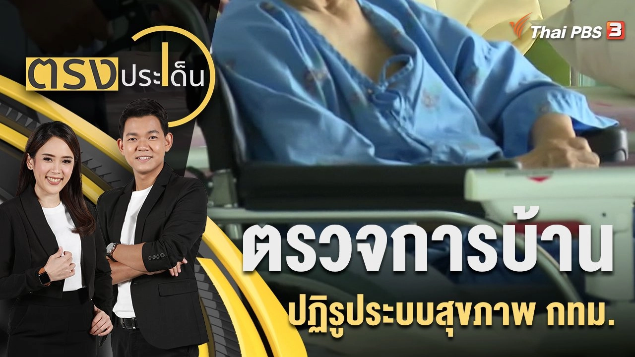 ตรวจการบ้าน ปฏิรูประบบสุขภาพ กทม. | 12 ก.ย. 65