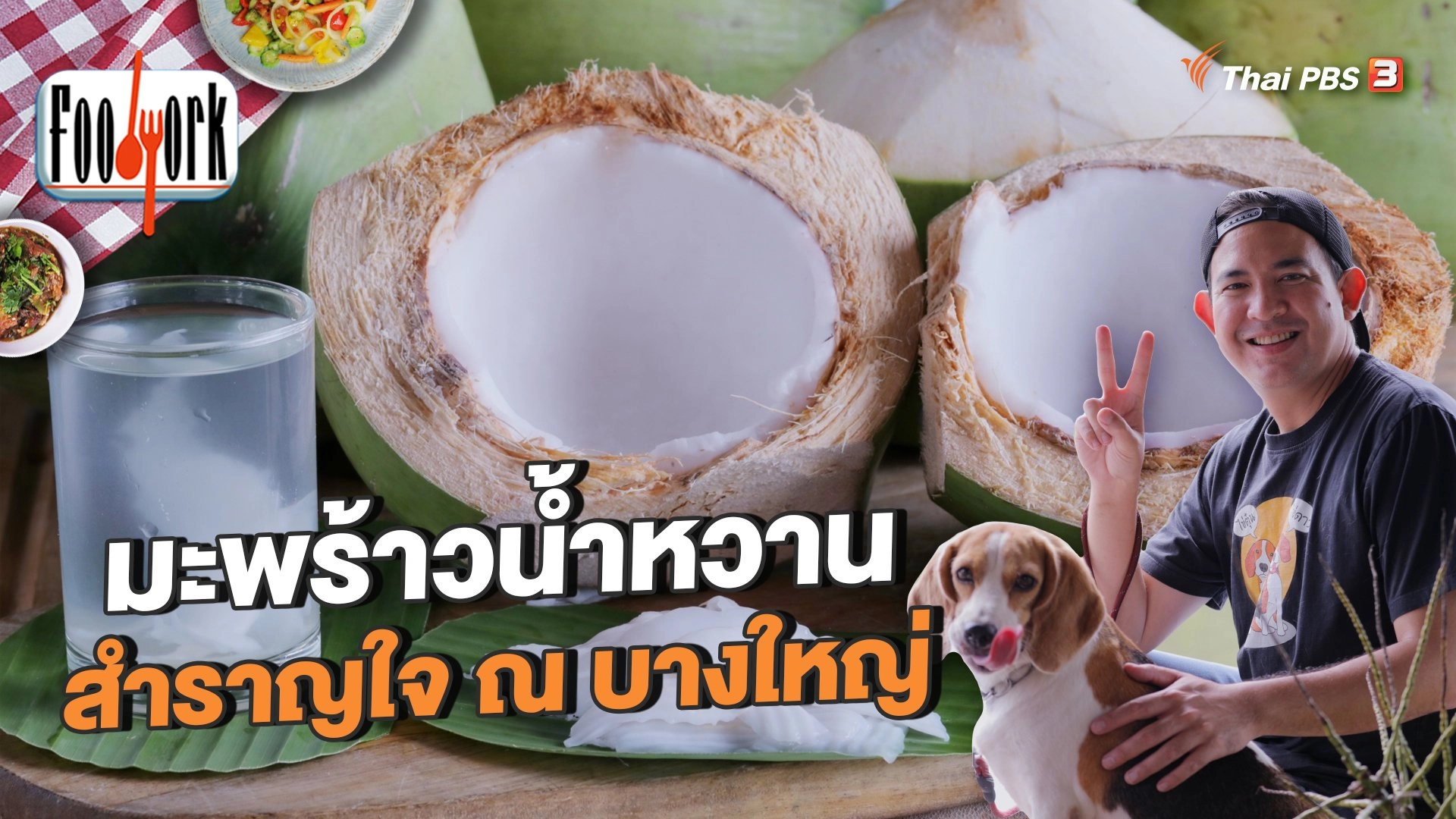 มะพร้าวน้ำหวาน สำราญใจ ณ บางใหญ่