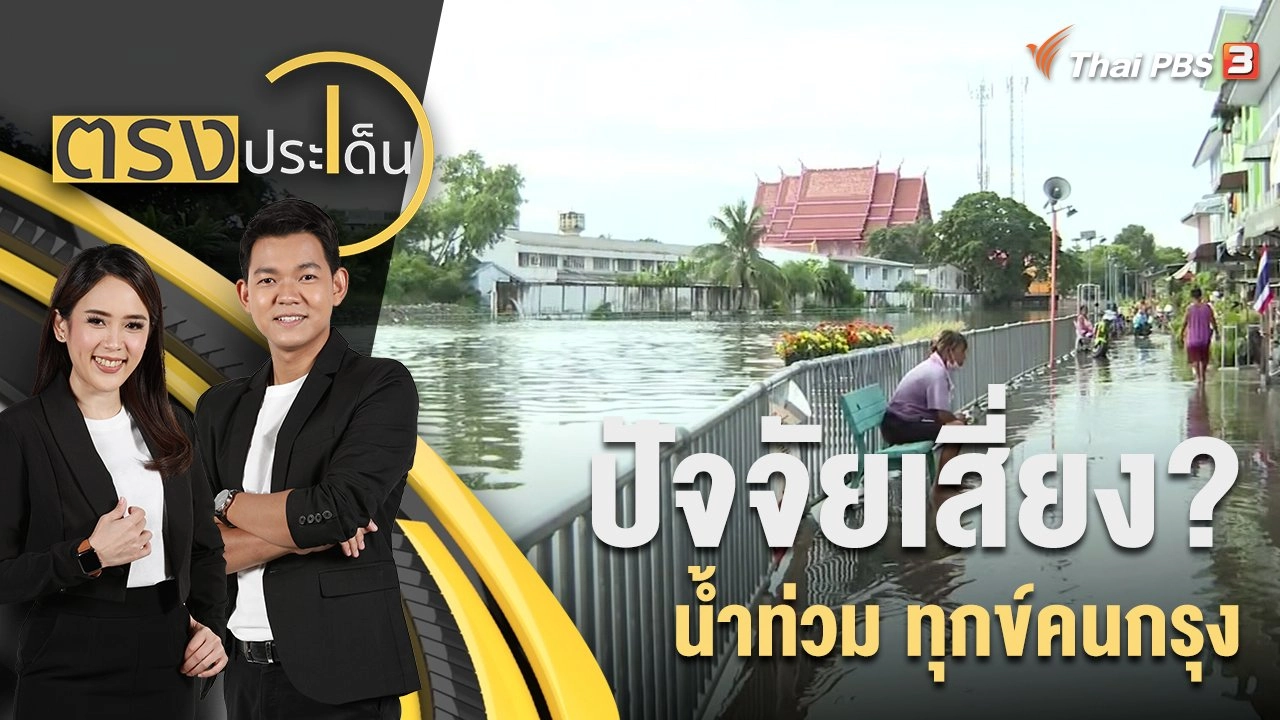 ปัจจัยเสี่ยง? น้ำท่วม ทุกข์คนกรุง | 13 ก.ย. 65