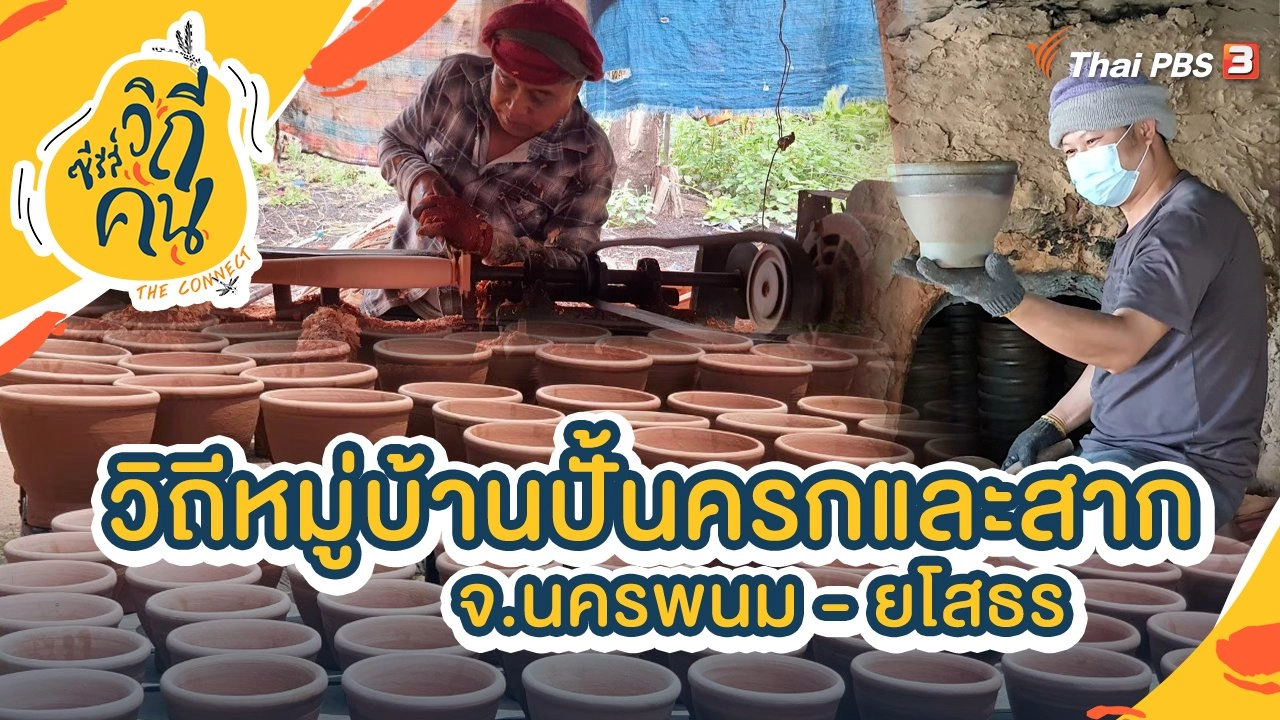 วิถีหมู่บ้านปั้นครกและสาก จ.นครพนม - ยโสธร