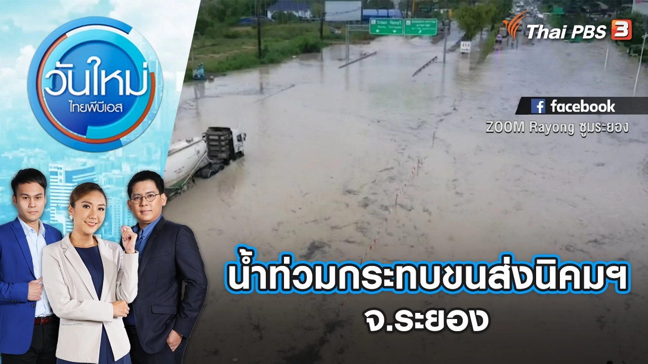 วันใหม่  ไทยพีบีเอส