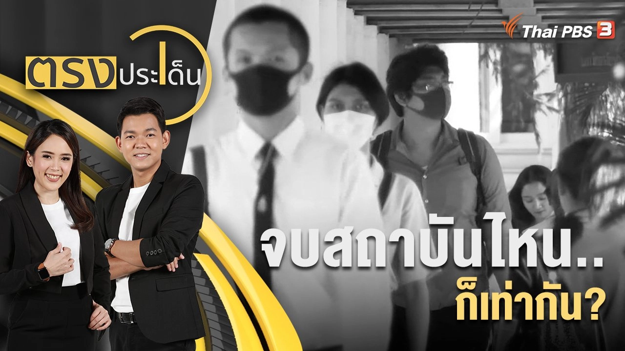 จบสถาบันไหน..ก็เท่ากัน? | 15 ก.ย. 65