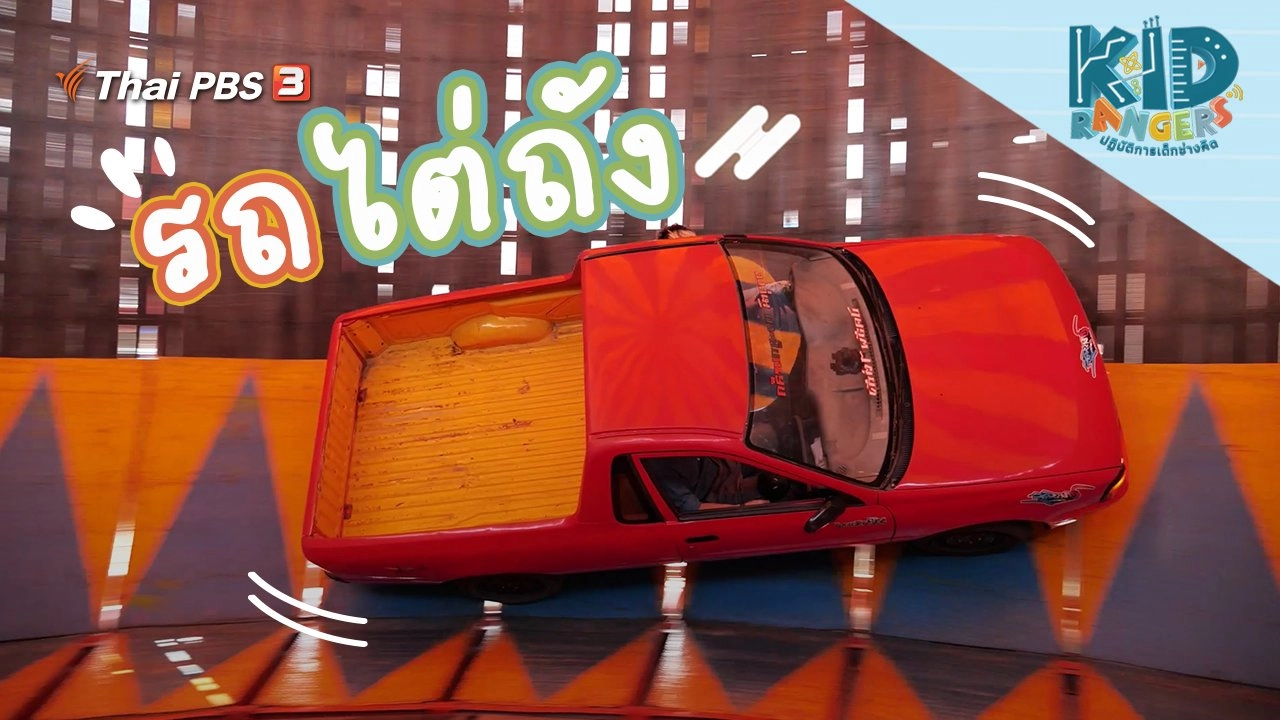 รถไต่ถัง