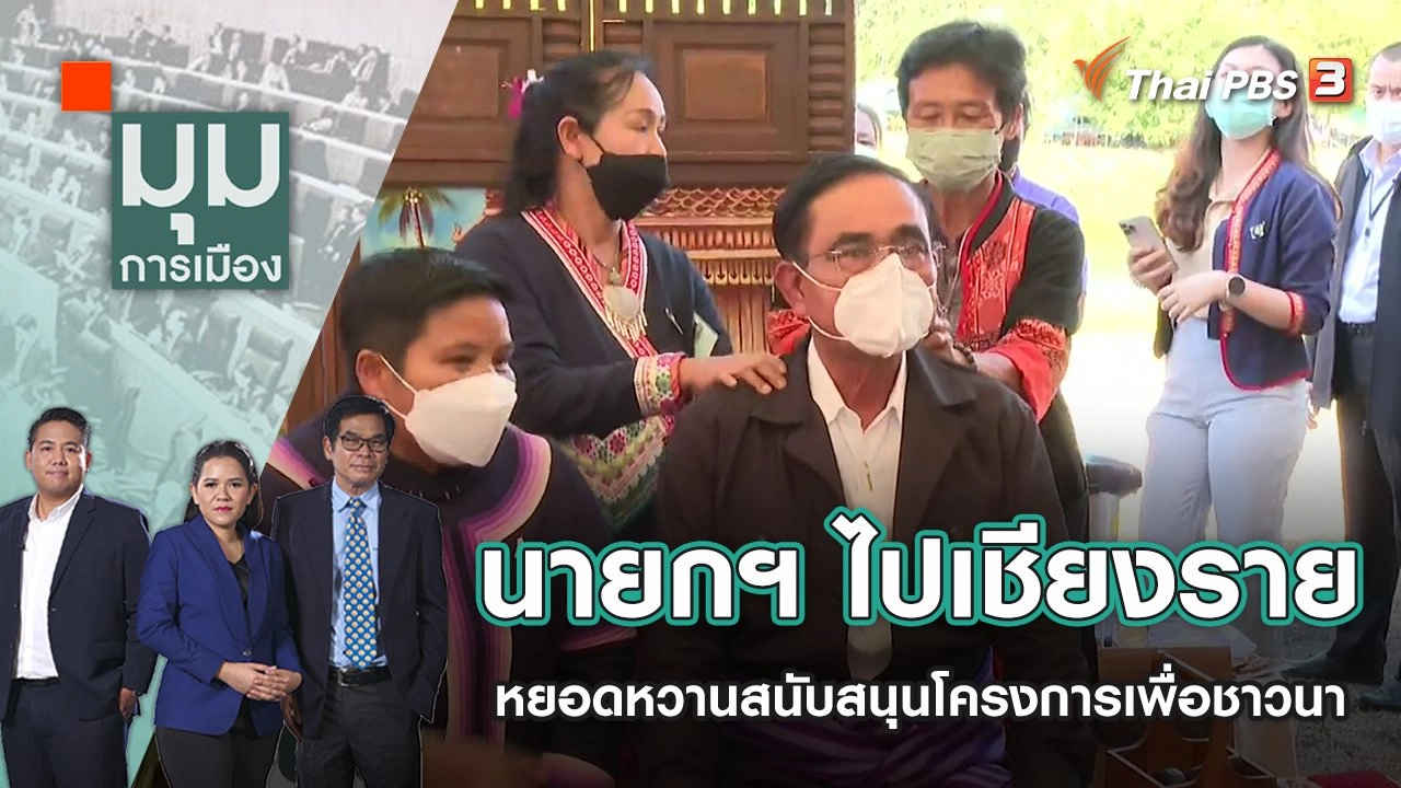 มุมการเมือง