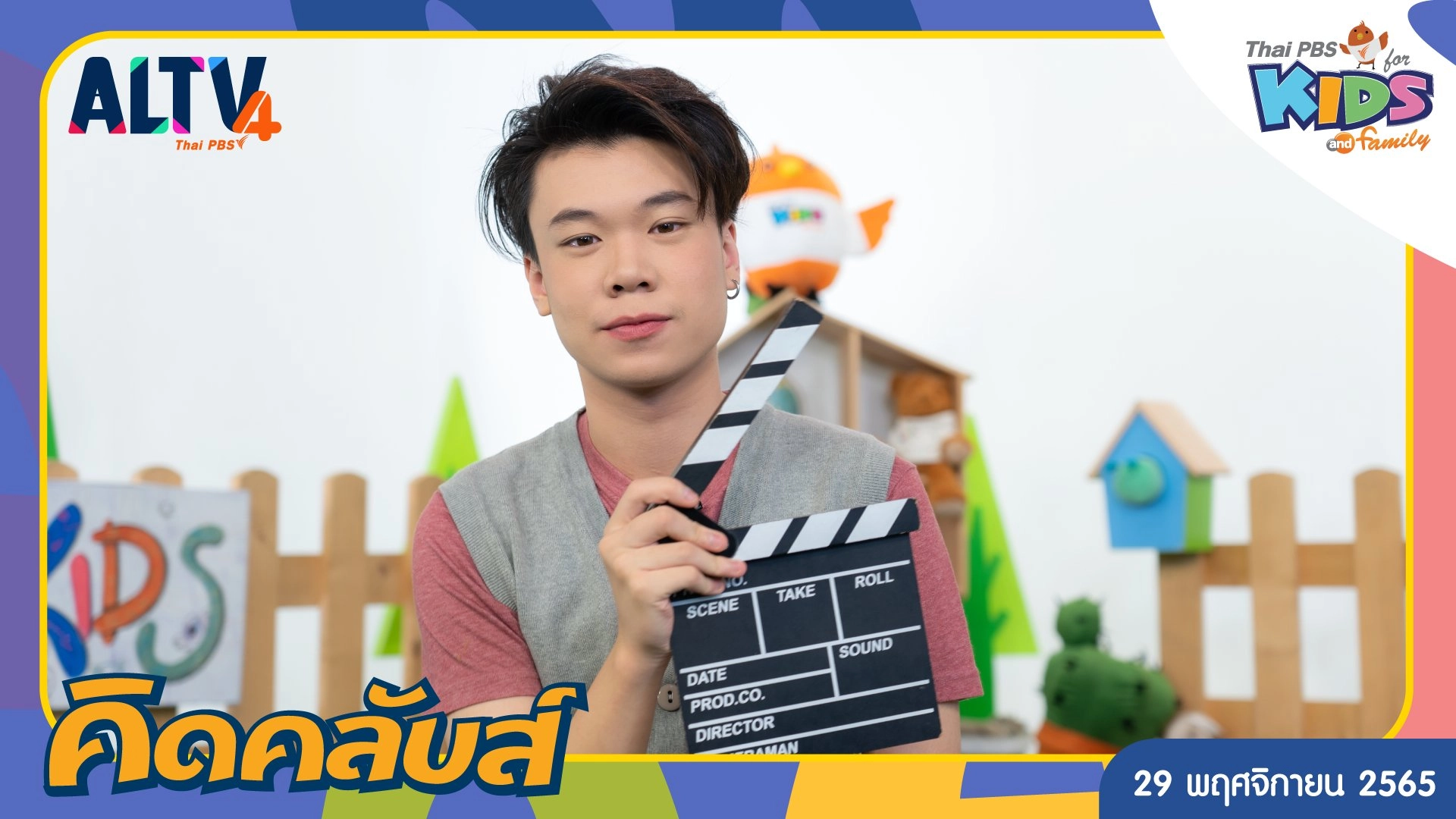 คิดคลับส์ | 29 พ.ย. 65