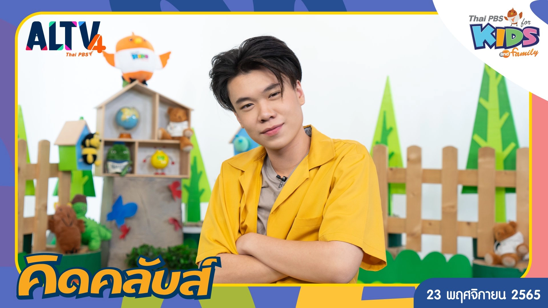 คิดคลับส์ | 23 พ.ย. 65