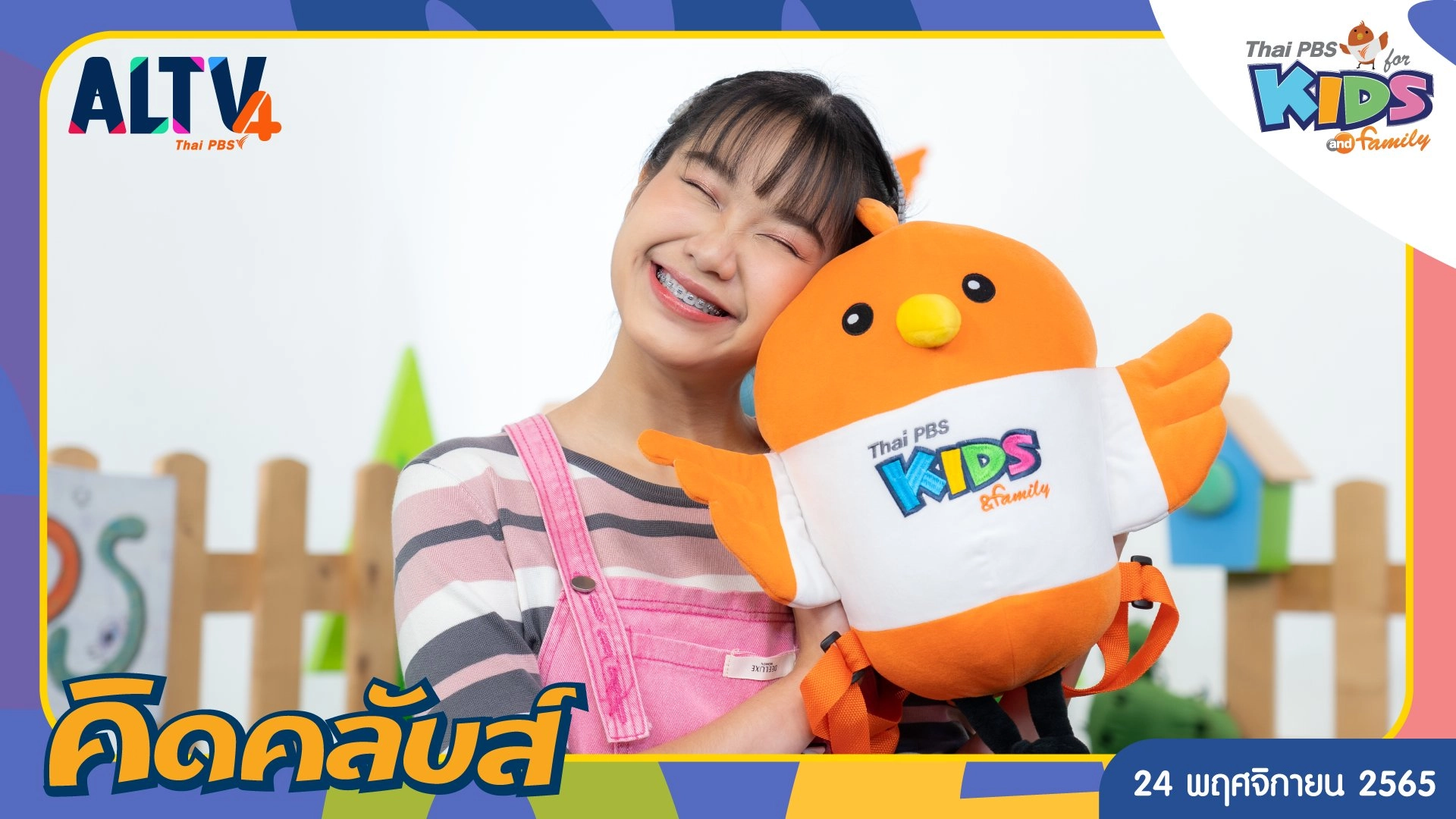 คิดคลับส์ | 24 พ.ย. 65