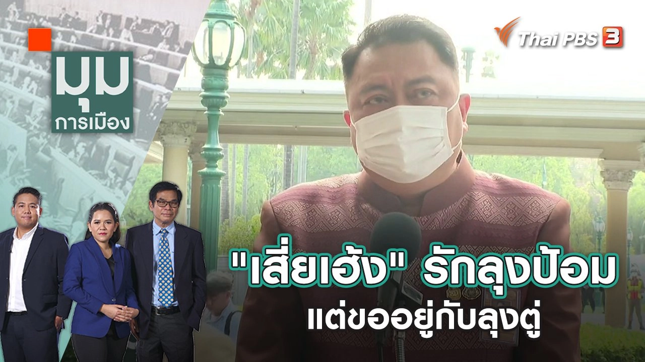 "เสี่ยเฮ้ง" รักลุงป้อม แต่ขออยู่กับลุงตู่ | มุมการเมือง | 30 พ.ย. 65