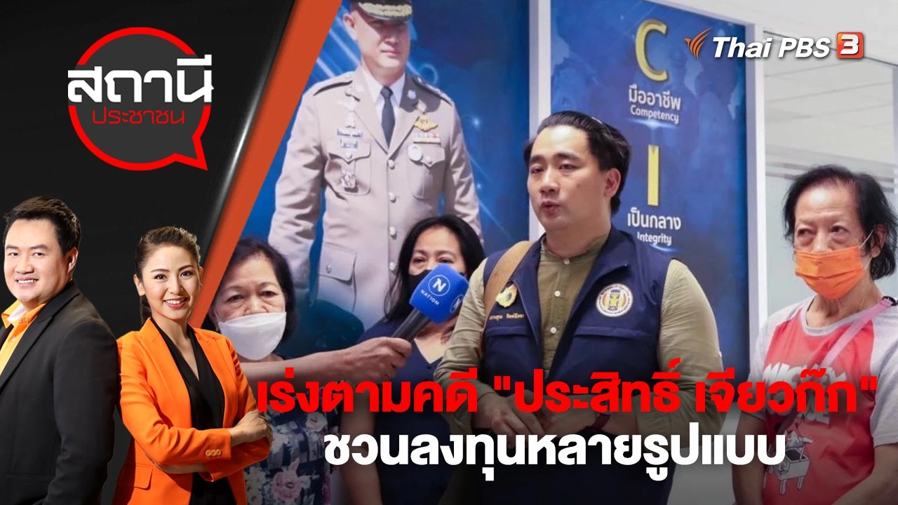 เร่งตามคดี "ประสิทธิ์ เจียวก๊ก" ชวนลงทุนหลายรูปแบบ | สถานีประชาชน | 2 ธ.ค. 65