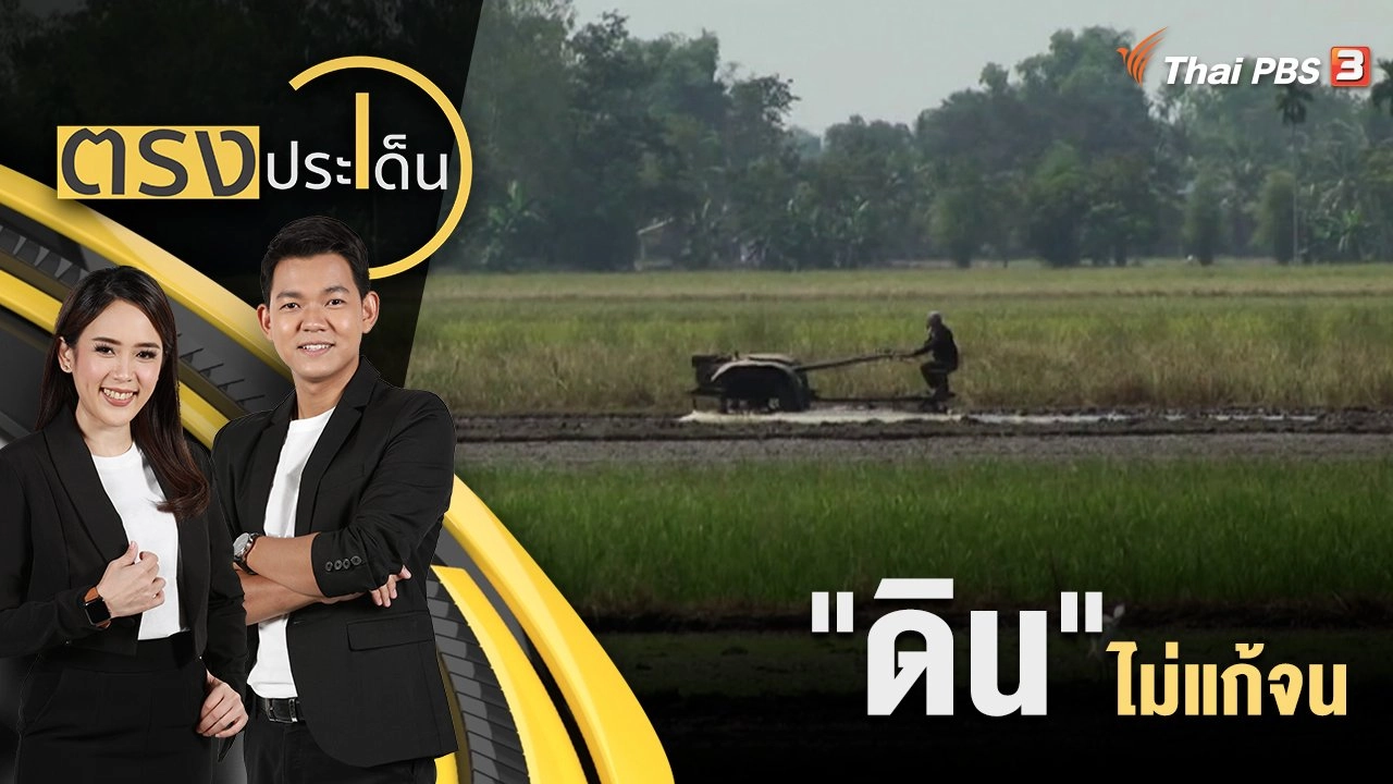 "ดิน" แก้หนี้