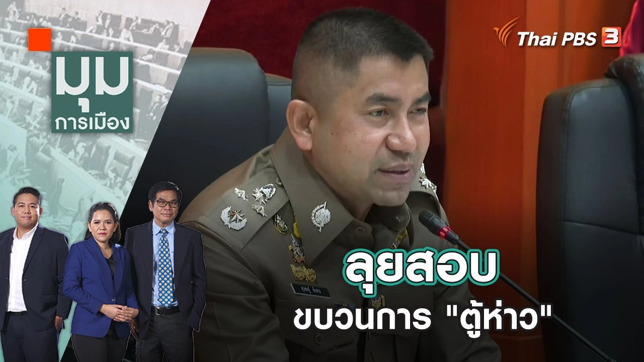 ลุยสอบขบวนการ "ตู้ห่าว" | มุมการเมือง | 6 ธ.ค. 65
