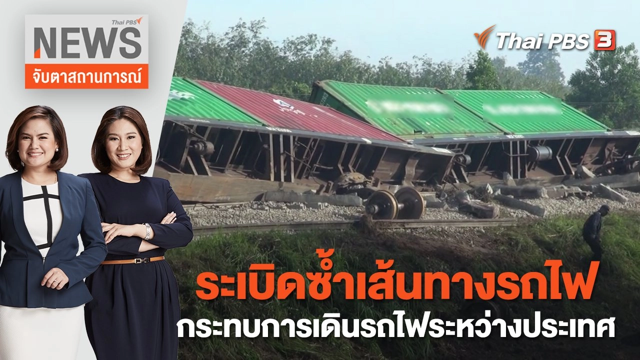 ระเบิดซ้ำเส้นทางรถไฟกระทบการเดินรถไฟระหว่างประเทศ | จับตาสถานการณ์ | 7 ธ.ค. 65
