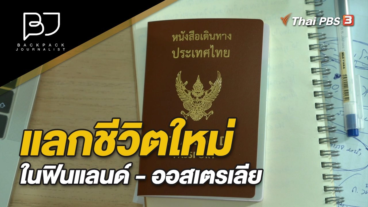 แลกชีวิตใหม่ในฟินแลนด์ - ออสเตรเลีย