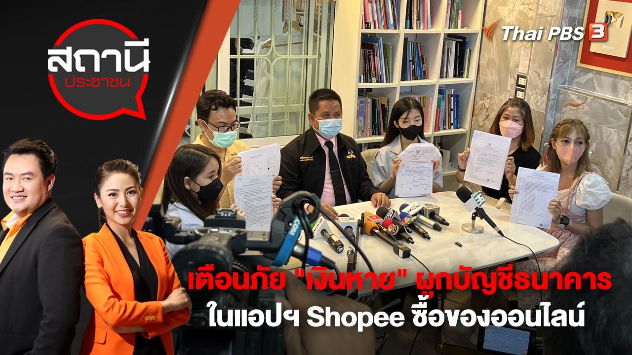 ​เตือนภัย "เงินหาย" ผูกบัญชีธนาคารในแอปฯ Shopee ซื้อของออนไลน์ | สถานีประชาชน | 6 ธ.ค. 65