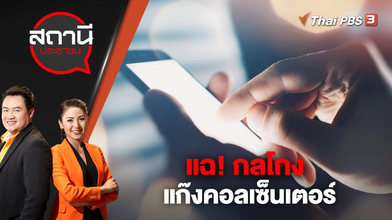 แฉ! กลโกงแก๊งคอลเซ็นเตอร์ | สถานีประชาชน | 8 ธ.ค. 65