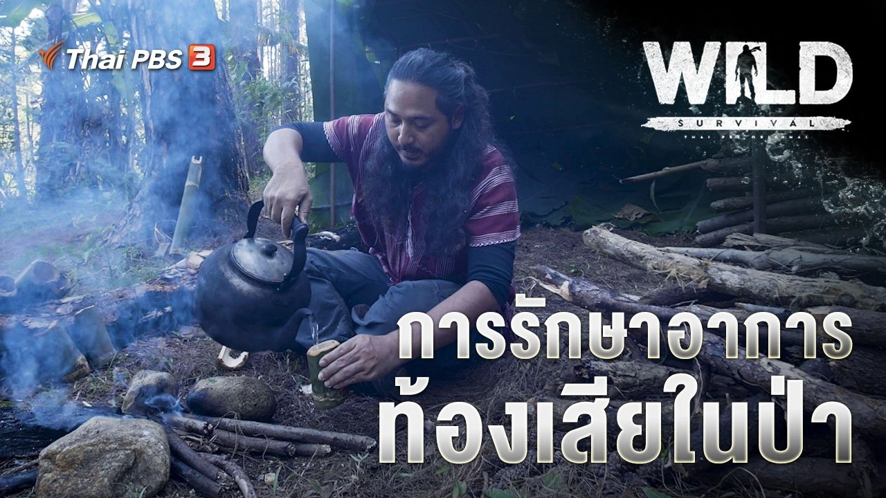 การรักษาอาการท้องเสียในป่า