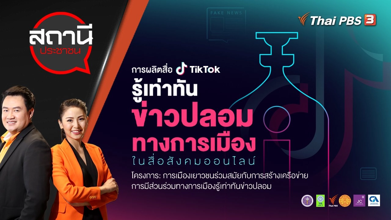 ผลิตสื่อ TikTok รู้เท่าทันข่าวปลอม | สถานีประชาชน | 9 ธ.ค. 65