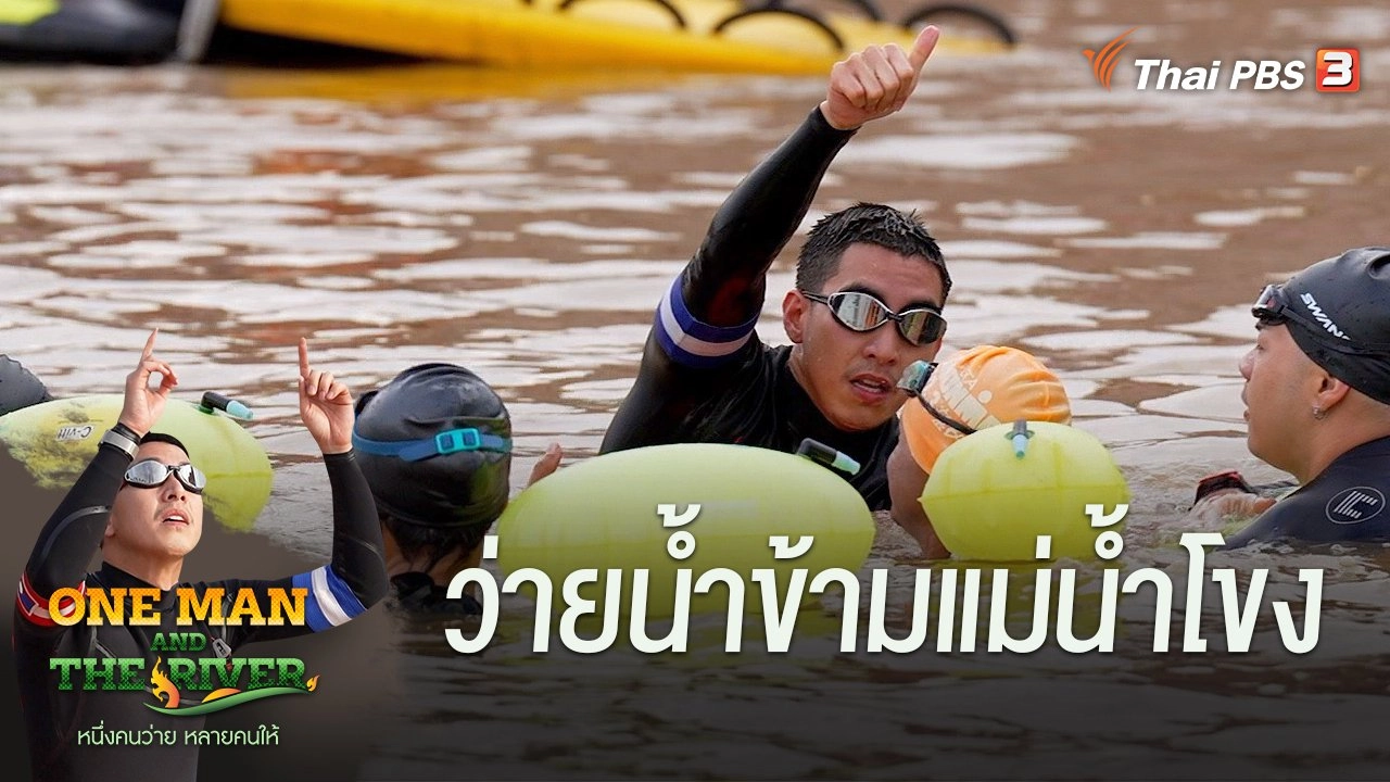 ว่ายน้ำข้ามแม่น้ำโขง