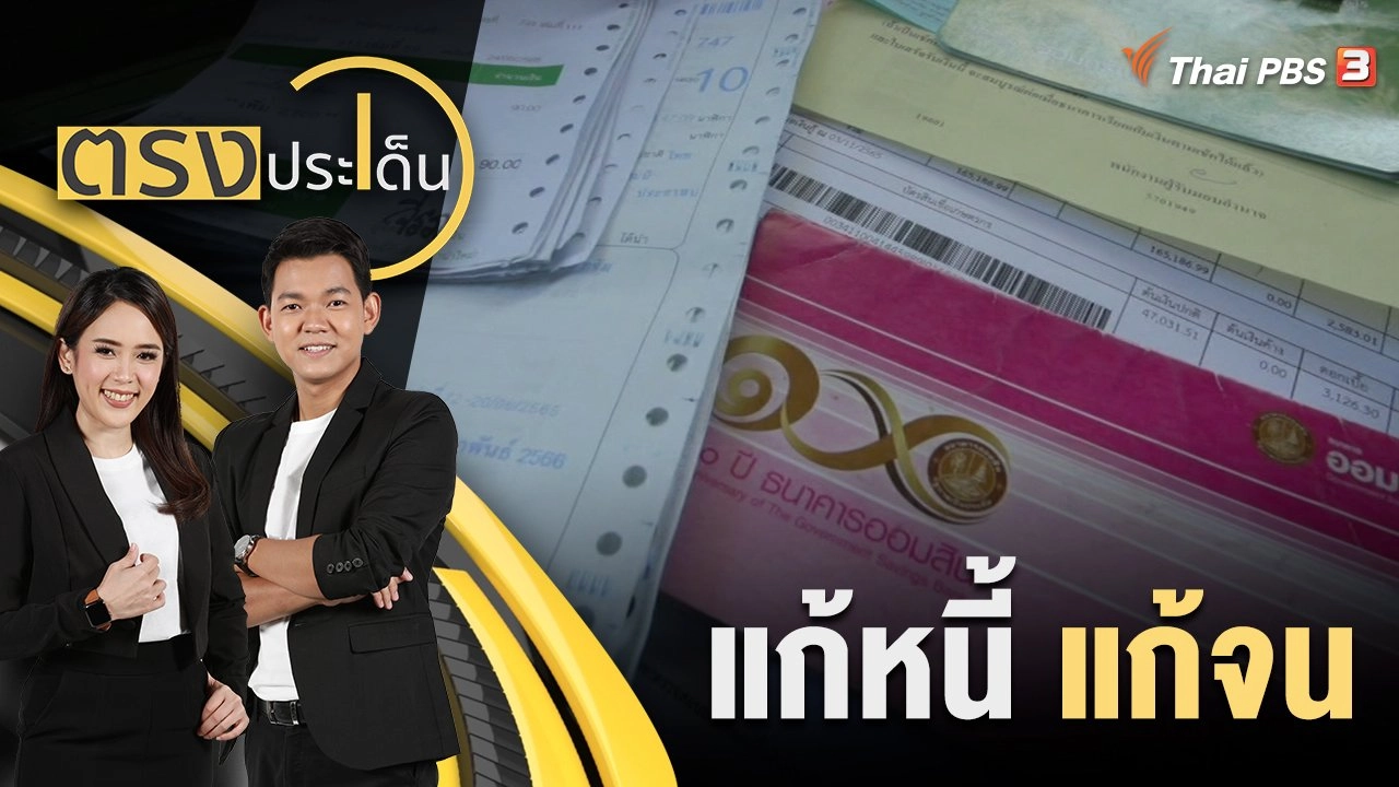 แก้หนี้ แก้จน