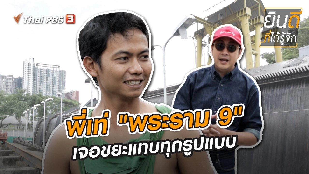 พี่เท่ "พระราม 9" เจอขยะแทบทุกรูปแบบ