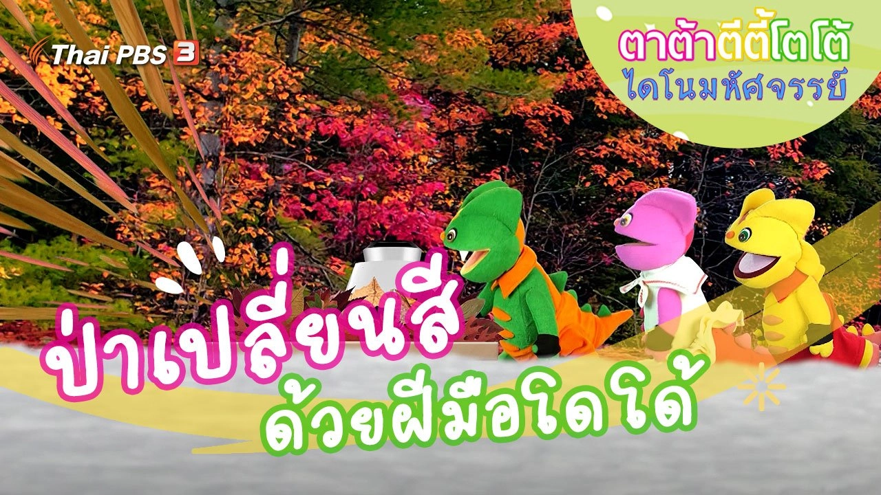 ป่าเปลี่ยนสีด้วยฝีมือโดโด้