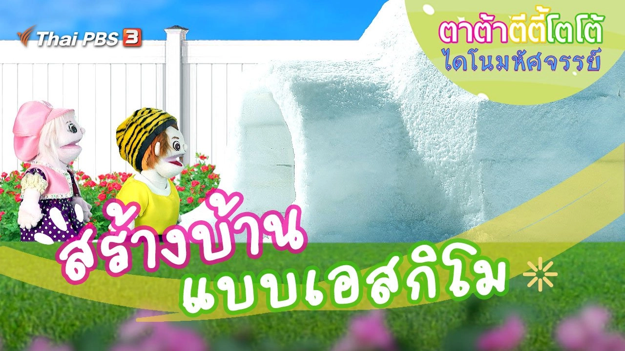 สร้างบ้านแบบเอสกิโม