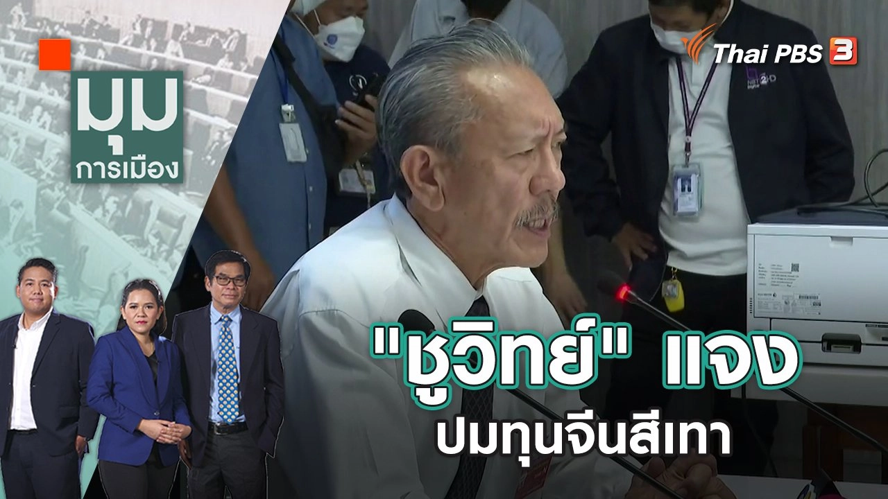 "ชูวิทย์" แจง ปมทุนจีนสีเทา | มุมการเมือง | 9 ธ.ค. 65
