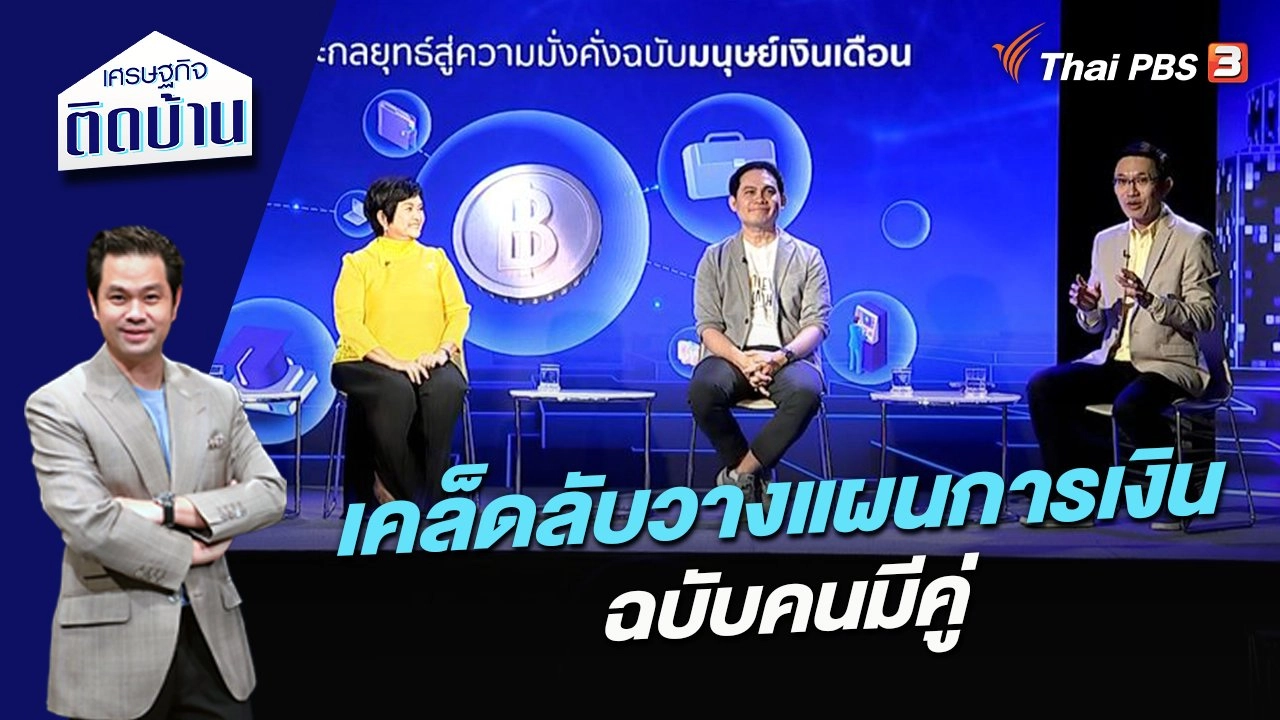 เคล็ดลับวางแผนการเงินฉบับคนมีคู่