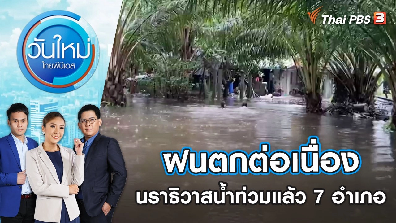 ฝนตกต่อเนื่องนราธิวาสน้ำท่วมแล้ว 7 อำเภอ | วันใหม่ ไทยพีบีเอส | 12 ธ.ค. 65
