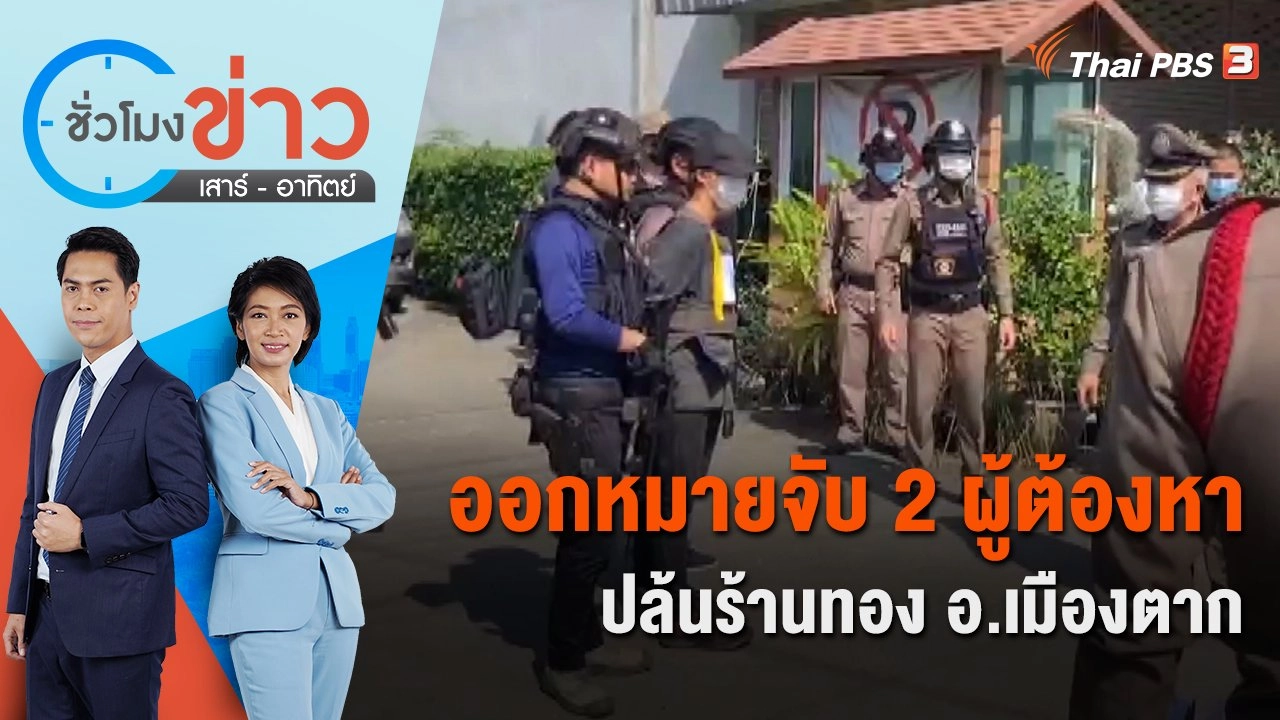 ออกหมายจับ 2 ผู้ต้องหาปล้นร้านทอง อ.เมืองตาก | ชั่วโมงข่าว เสาร์ - อาทิตย์ | 10 ธ.ค. 65