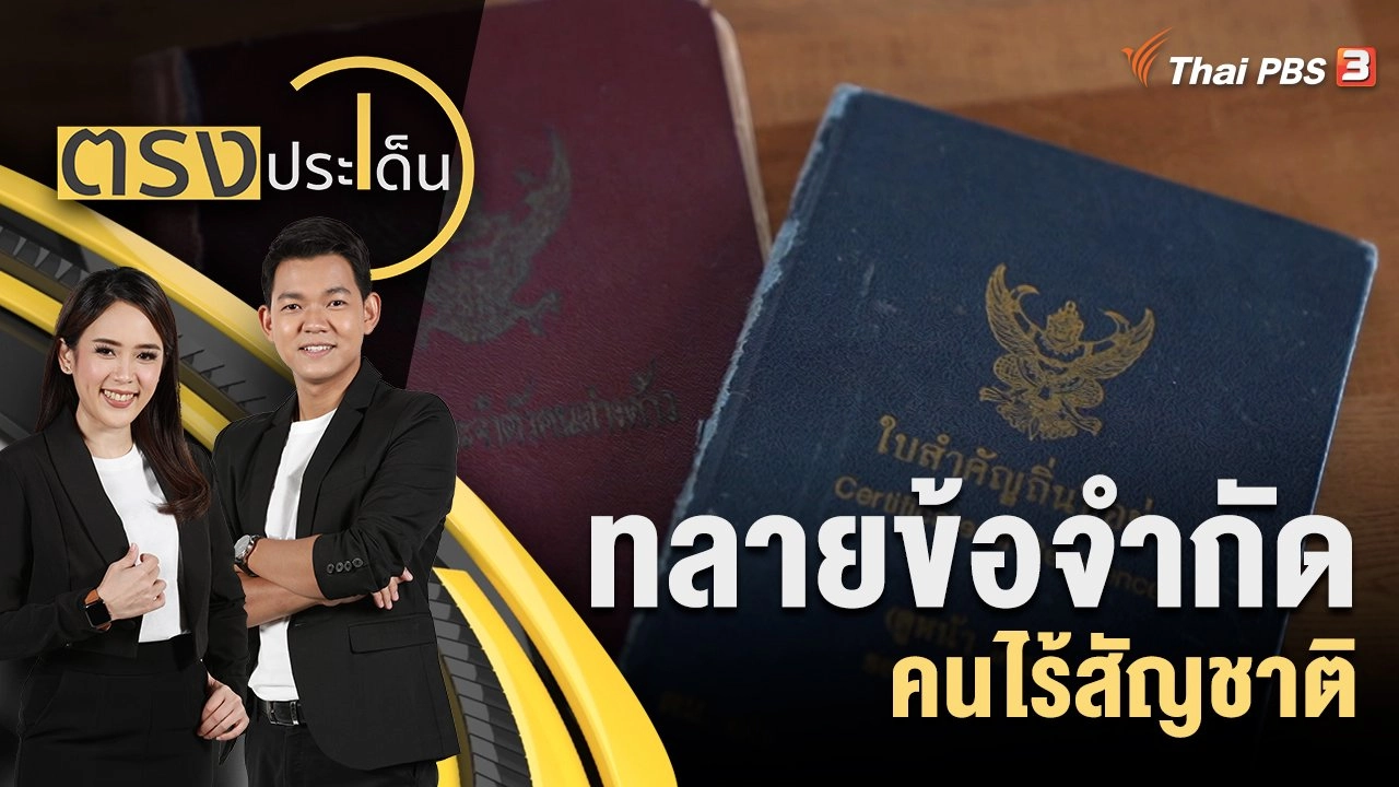 ทลายข้อจำกัด คนไร้สัญชาติ