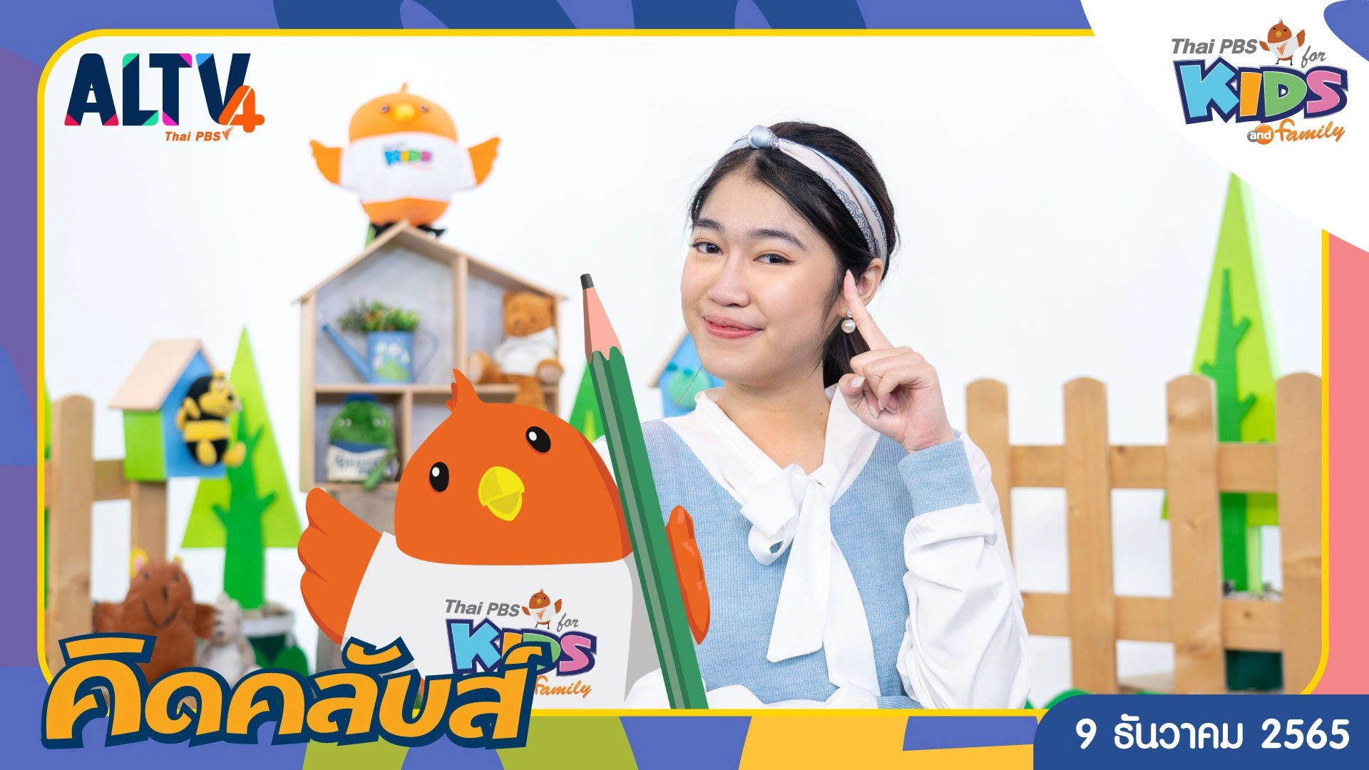 คิดคลับส์ | 9 ธ.ค. 65