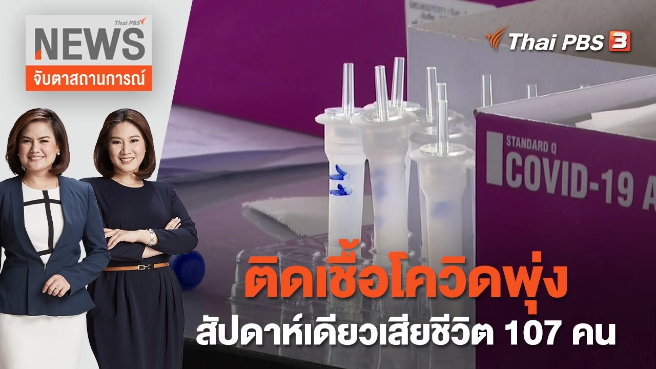 ติดเชื้อโควิดพุ่ง สัปดาห์เดียวเสียชีวิต 107 คน | จับตาสถานการณ์ | 13 ธ.ค. 65