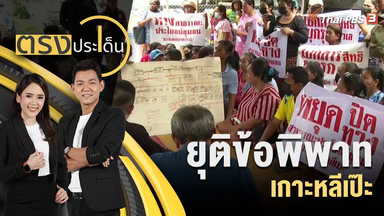 ยุติข้อพิพาทเกาะหลีเป๊ะ