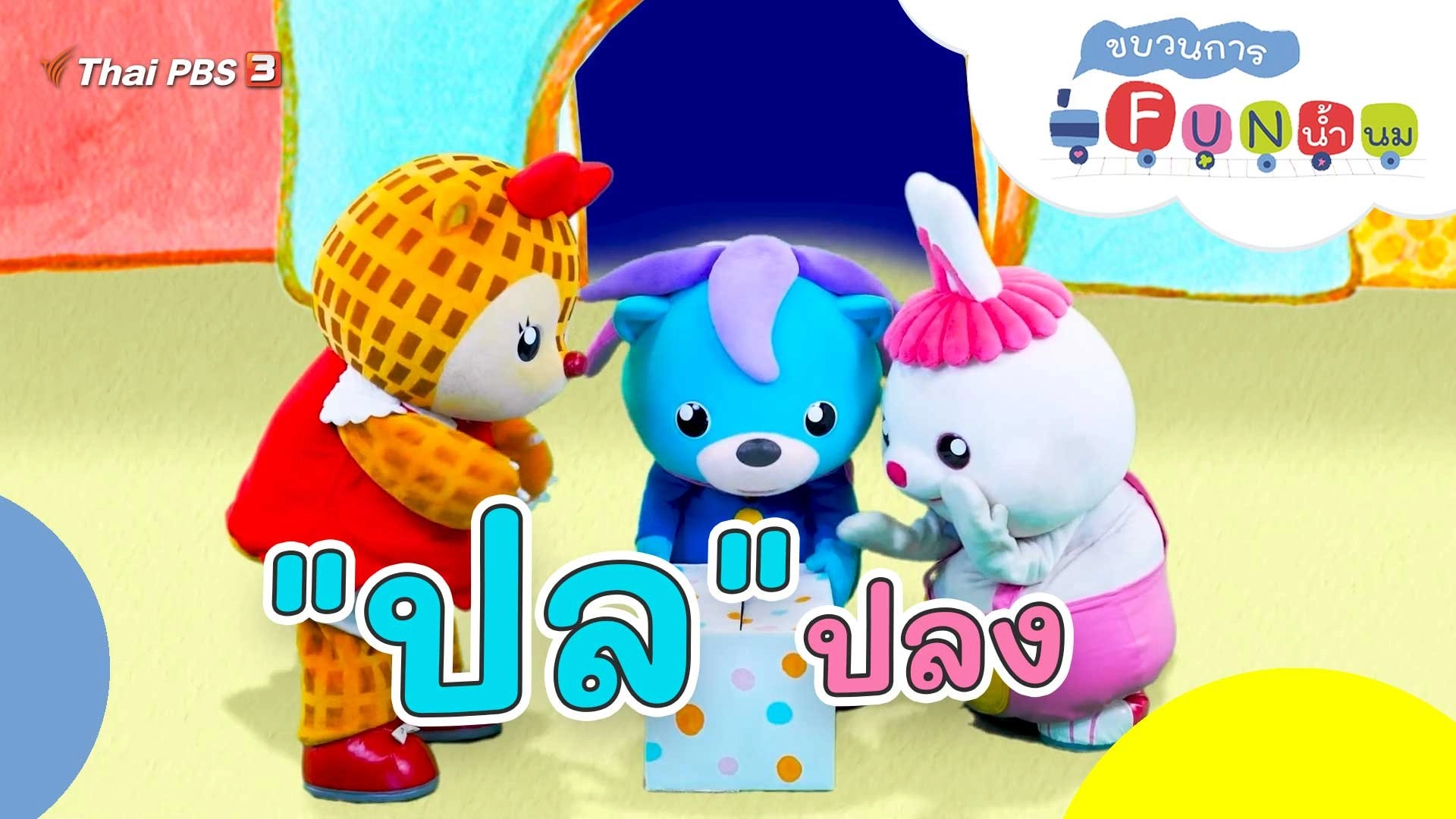 "ปล" ปลง