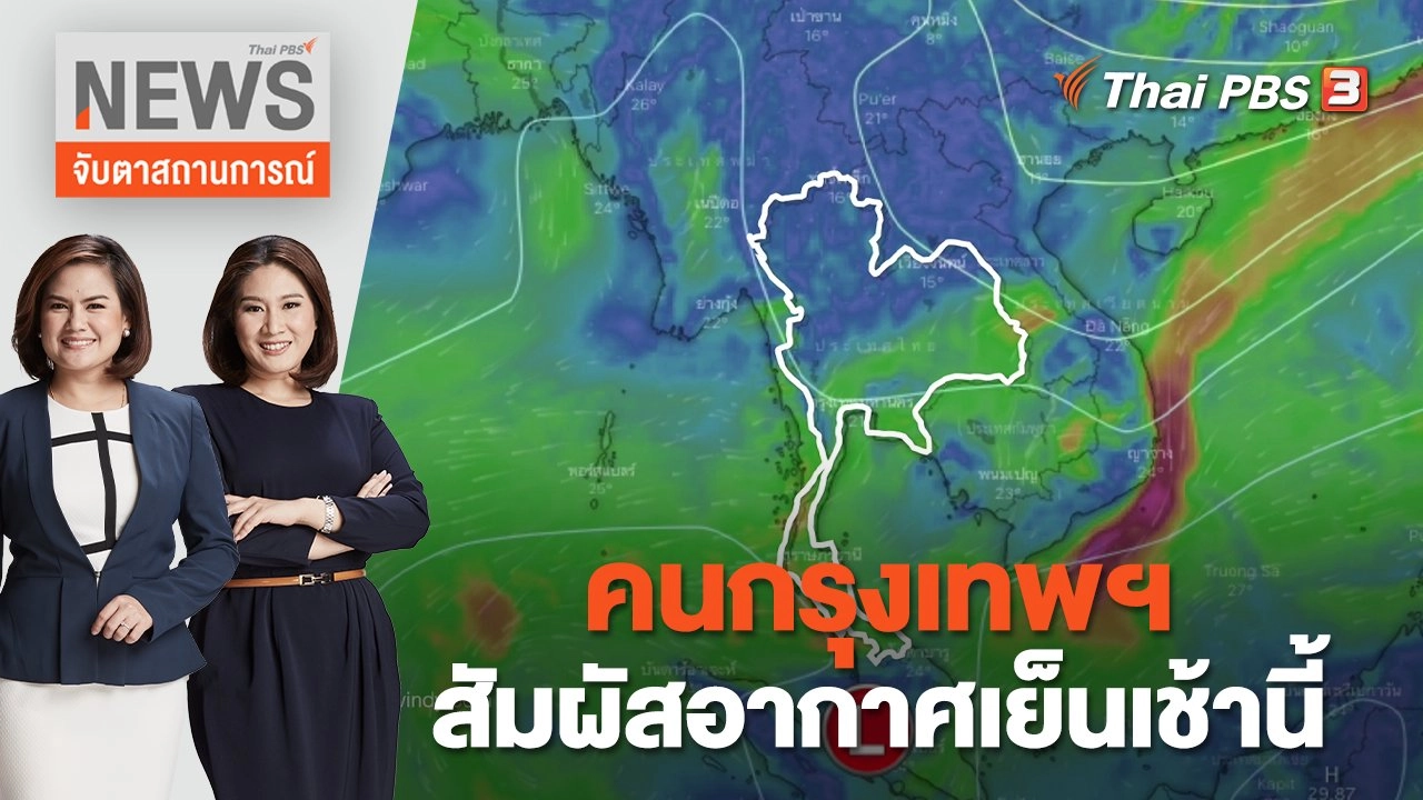 คนกรุงเทพฯ สัมผัสอากาศเย็นเช้านี้ | จับตาสถานการณ์ | 14 ธ.ค. 65