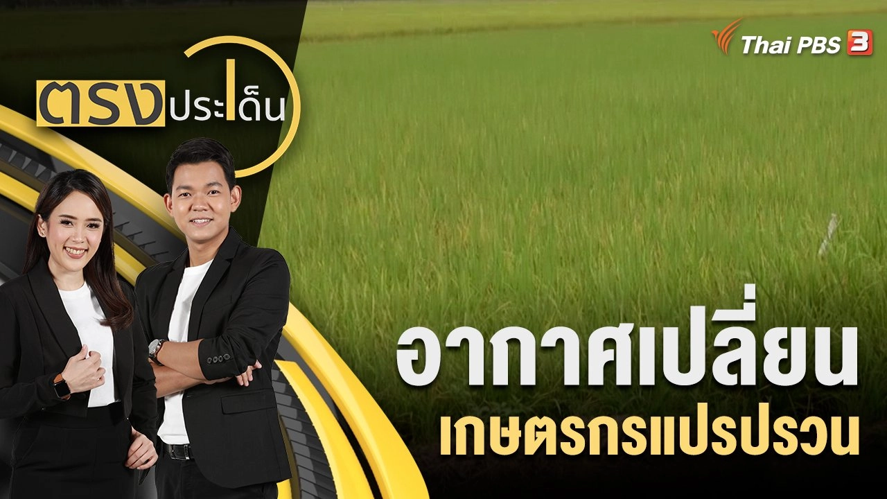 อากาศเปลี่ยน เกษตรกรแปรปรวน