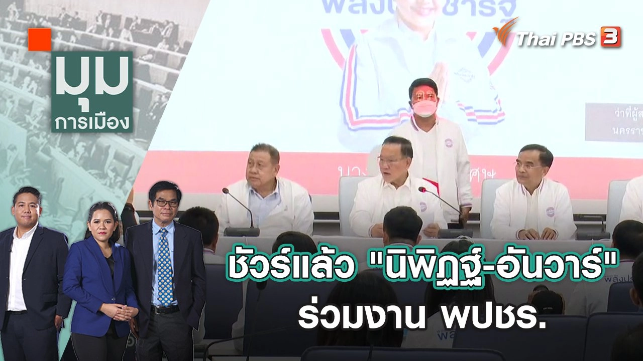 ชัวร์แล้ว "นิพิฏฐ์ - อันวาร์" ร่วมงาน พปชร. | มุมการเมือง | 14 ธ.ค. 65