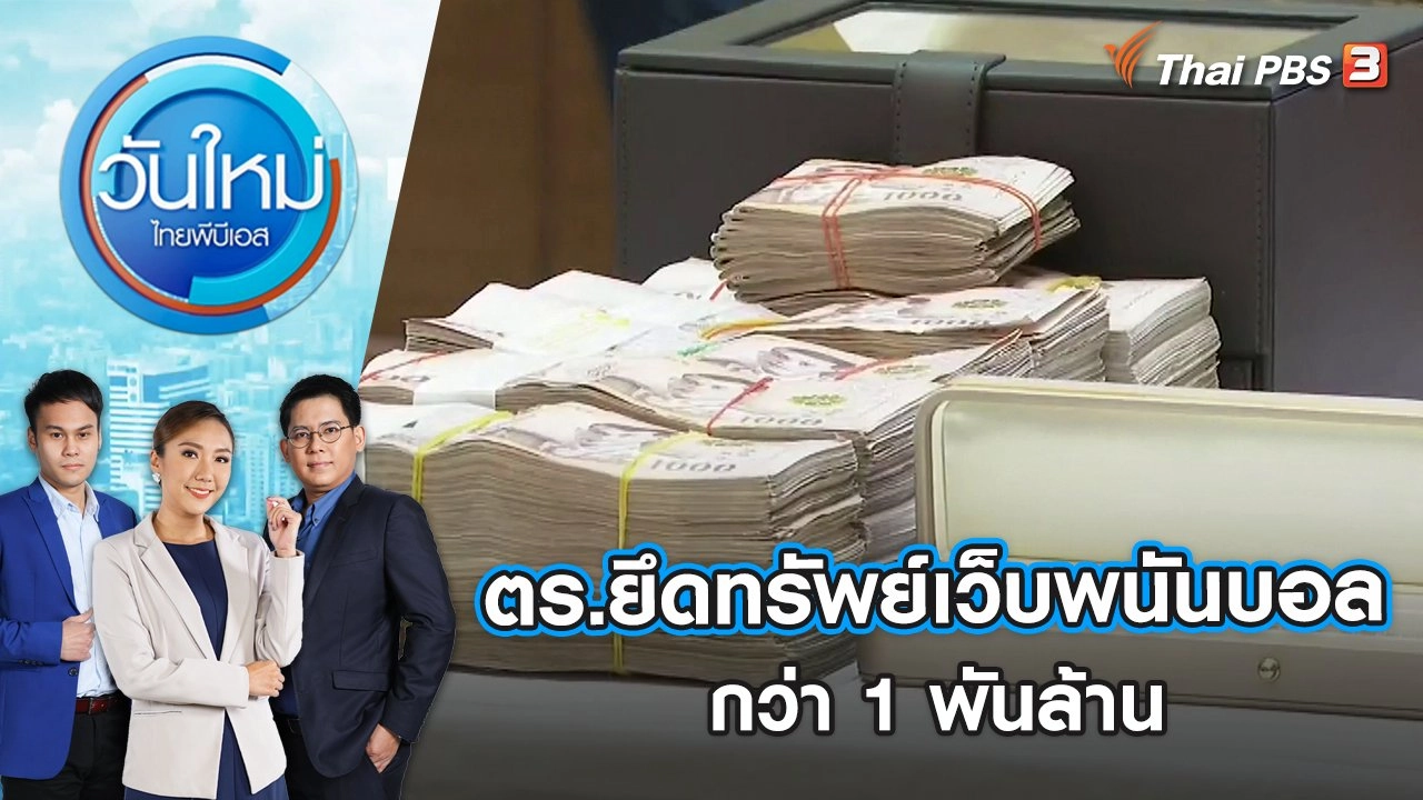 ตร.ยึดทรัพย์เว็บพนันฟุตบอลกว่า 1 พันล้าน | วันใหม่ ไทยพีบีเอส | 14 ธ.ค. 65